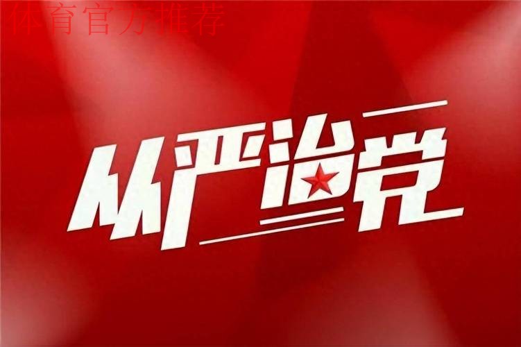 强化政治担当 勇于自我革命 持续推进体育总局全面从严治党向纵深发展 强化政治担当 勇于自我革命 持续推进体育总局全面从严治党向纵深发展