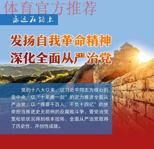 强化政治担当 勇于自我革命 持续推进体育总局全面从严治党向纵深发展 强化政治担当 勇于自我革命 持续推进体育总局全面从严治党向纵深发展