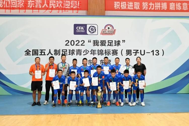 “激情黄河口 少年足球梦” 全国五人制足球青少年锦标赛U13男子组圆满结束 长沙长体腾跃夺冠 “激情黄河口 少年足球梦” 全国五人制足球青少年锦标赛U13男子组圆满结束 长沙长体腾跃夺冠